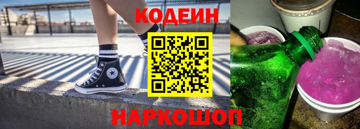 Кодеиновый сироп Lean Purple Drank Королёв